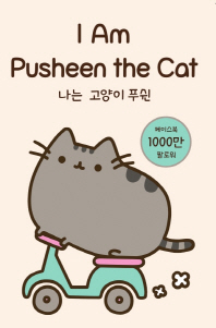 나는 고양이 푸쉰(I Am Pusheen the Cat)